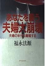 【中古】 現代病こそ足うらで治せ 医者に頼らない病気の根本解決法！/アースエイド/福永法源 Amazon.co.jp: 福永法源: 本